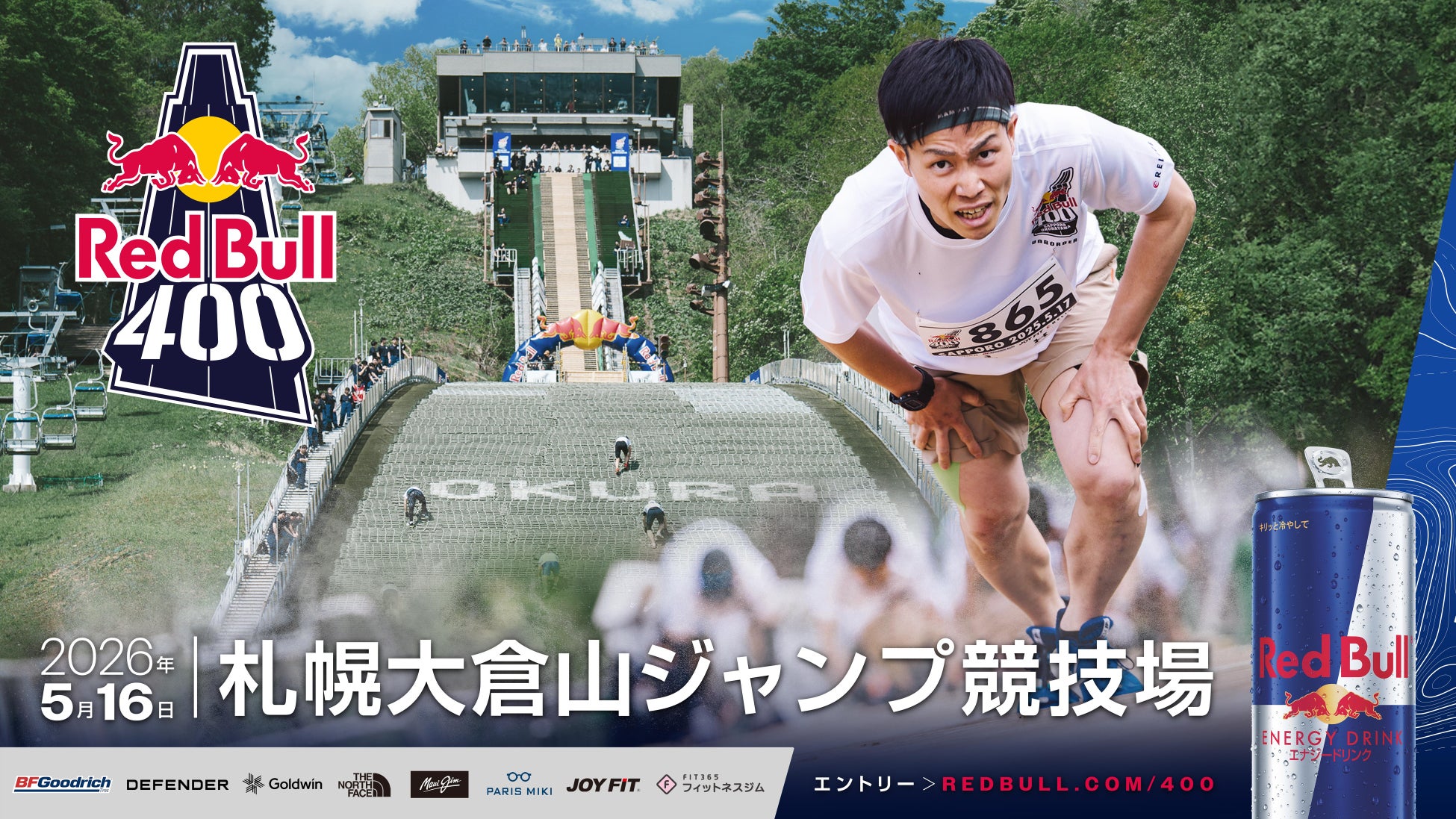 一生に一度、自分の限界を超えていけ！大倉山スキージャンプ台を逆走する世界一過酷な400ｍレース「Red Bull 400」5/16（土）開催決定、参加者募集開始