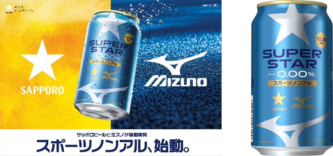 【近畿エリア限定】サッポロビール・ミズノ協働開発 “スポーツノンアル”「サッポロ SUPER STAR」2月25日(水)発売