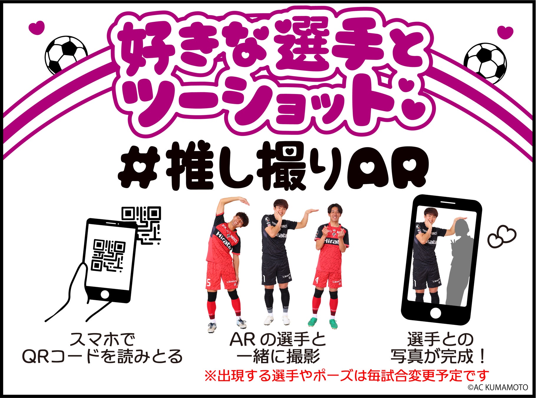 【RKKCS×ロアッソ熊本コラボイベント　第二弾】ARで好きな選手とツーショットが撮れる『#推し撮りAR』を開催！