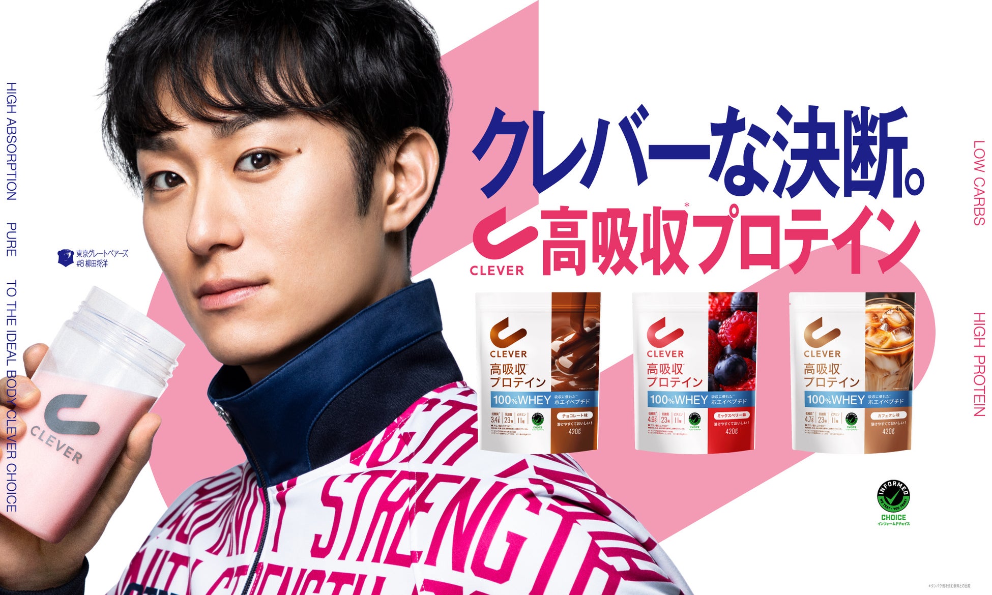 【東京グレートベアーズ】柳田将洋選手ネイチャーラボのプレミアムプロテイン『CLEVER(クレバー)』アンバサダー就任のお知らせ