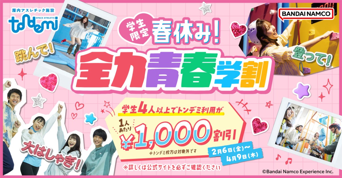 跳んで、笑って、忘れられない思い出に！「春休み！青春全力学割」　2月6日(金)より　屋内アスレチック施設『トンデミ』にて