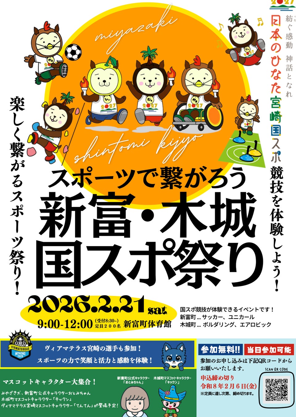【宮崎県新富町】スポーツの力で、地域がつながる「スポーツで繋がろう 新富・木城 国スポ祭り」2月21日開催！