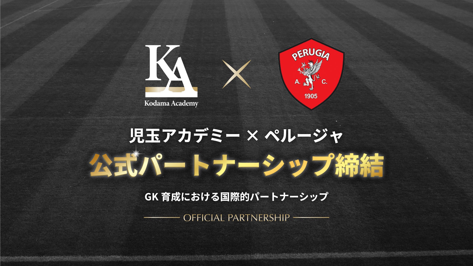 児玉剛が率いるKodama Academy GKスクール、イタリアのプロクラブ「A.C.ペルージャ」と育成分野で公式パートナーシップを締結