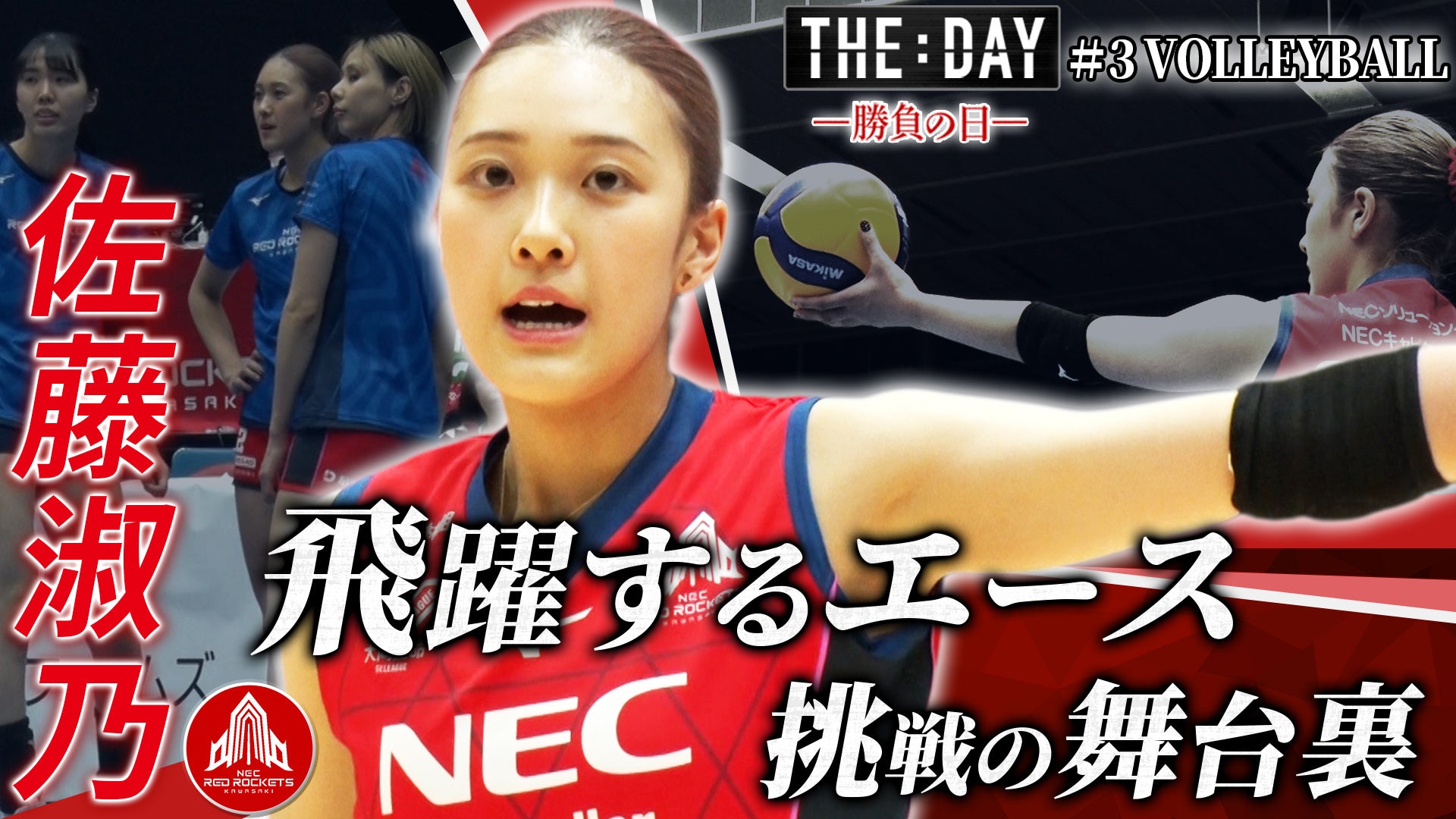 女子バレー佐藤淑乃に完全密着！SVリーグ試合日を追ったドキュメンタリー「THE DAY ～勝負の日～ #3」が2月12日（木）よりLemino＆ひかりＴＶで独占配信開始！