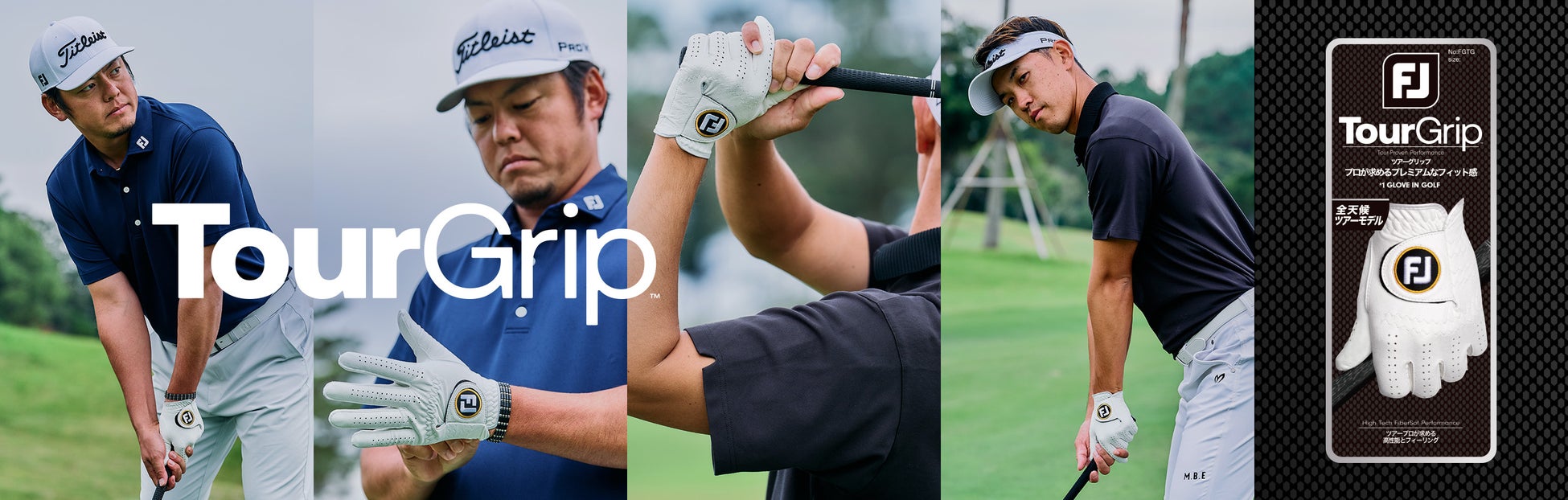 FJから日本ツアー限定支給モデル『TourGrip』がついに販売開始！