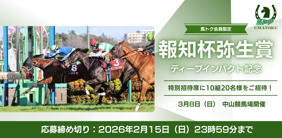 【スポーツ報知　馬トク会員限定】報知杯弥生賞ディープインパクト記念 特別招待席にご招待！