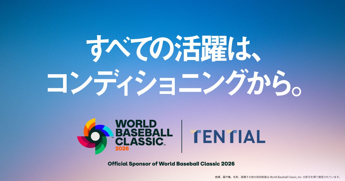 TENTIAL、2026 World Baseball Classic™ のグローバルパートナーに就任