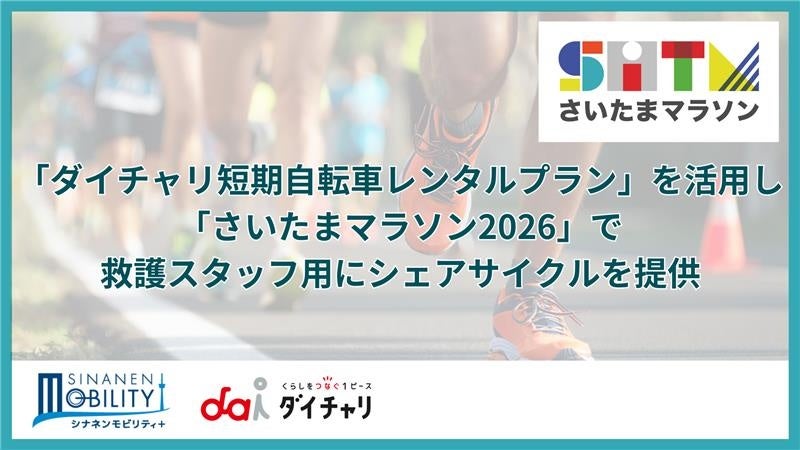 『さいたまマラソン2026』にシェアサイクル「ダイチャリ」を提供