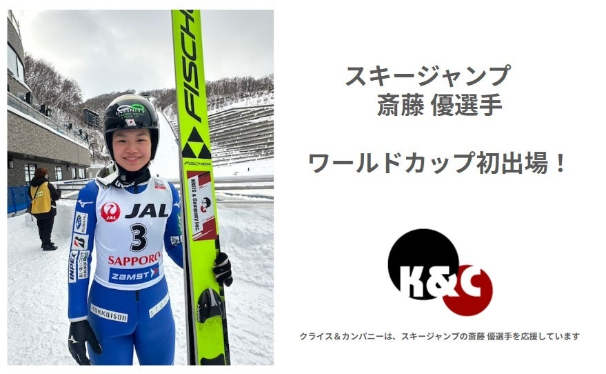 クライス＆カンパニーがCSRの一環で支援するスキージャンプ斎藤優選手がワールドカップに初参戦！　蔵王・札幌・ドイツの3大会に出場