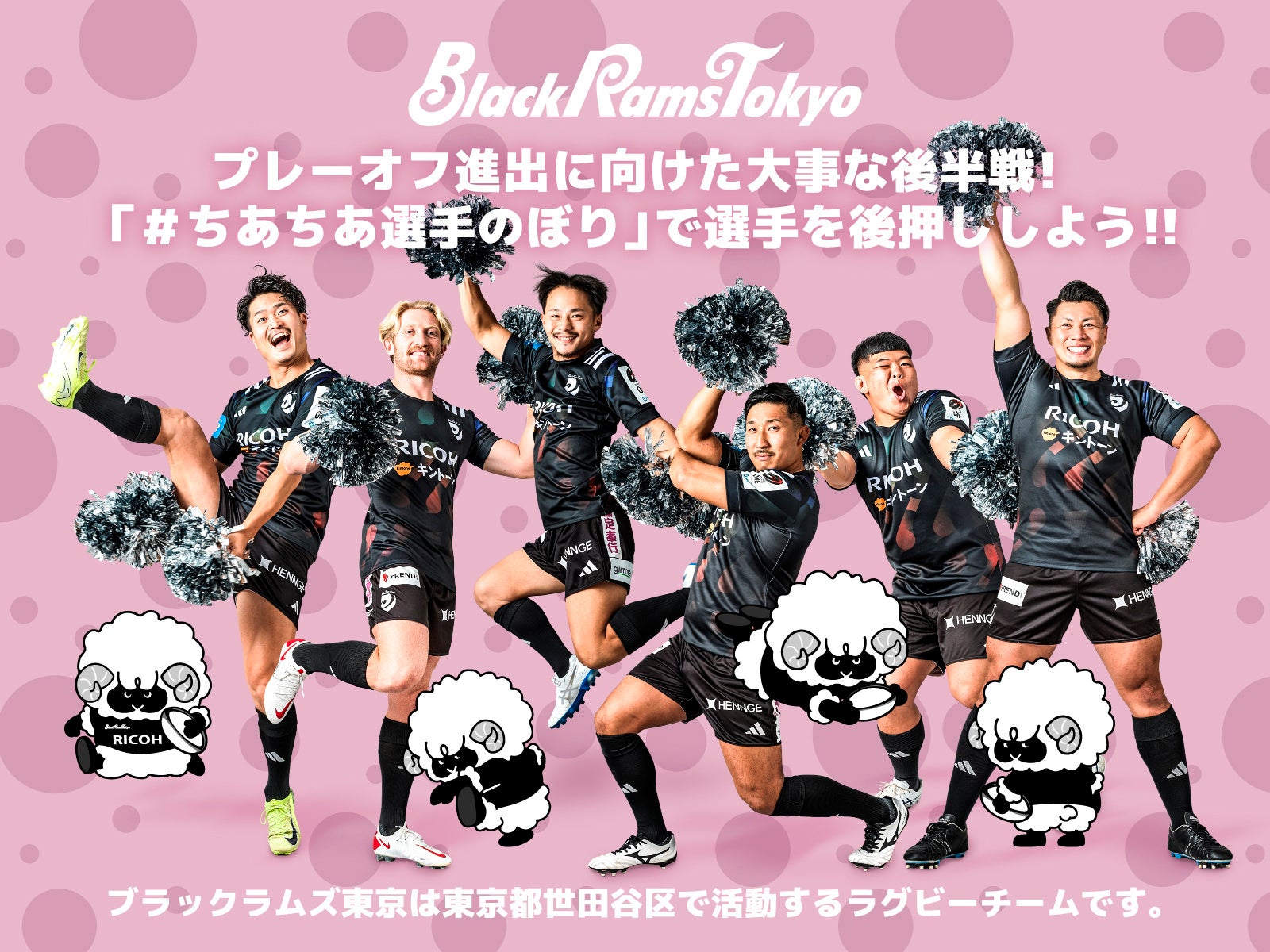 リコーブラックラムズ東京、クラウドファンディング「プレーオフ進出に向けた大事な後半戦、＃ちあちあ選手のぼり で選手を後押し！」を2/7(土)よりスポチュニティで開始！