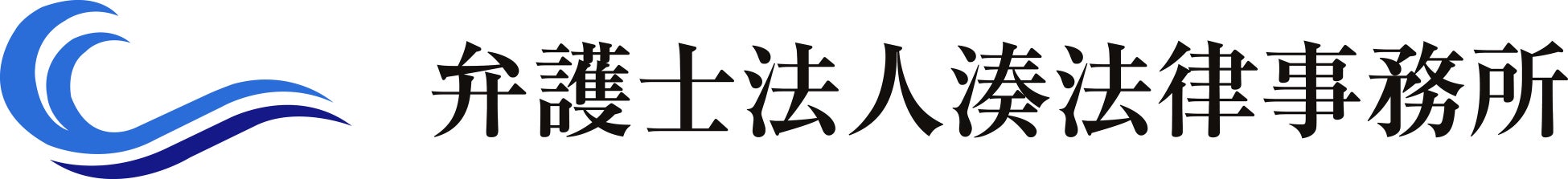 【いわきFC】弁護士法人 湊法律事務所とビジネスパートナー契約締結​