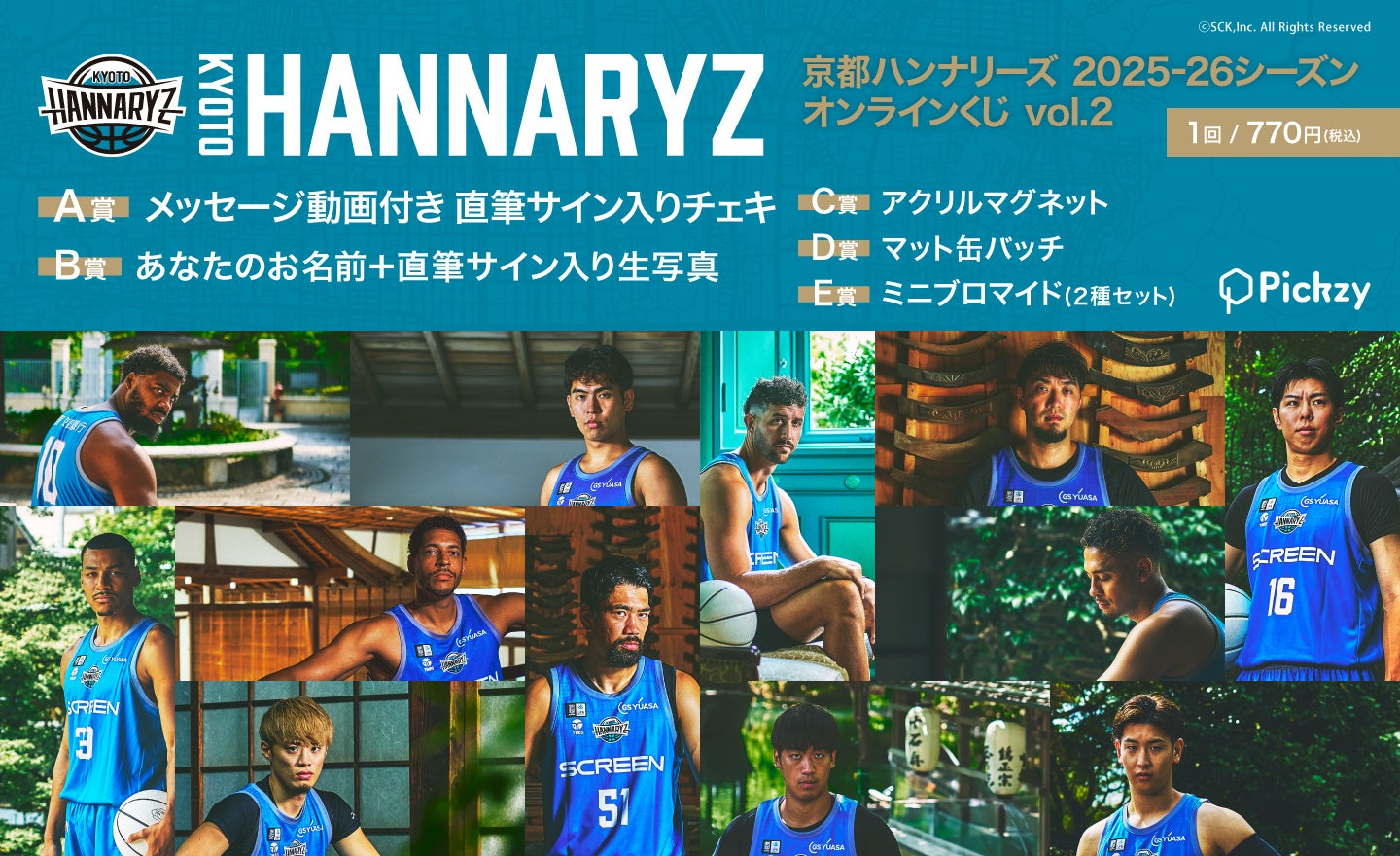 「京都ハンナリーズ2025-26シーズンオンラインくじvol.2」がPickzyにて販売開始！