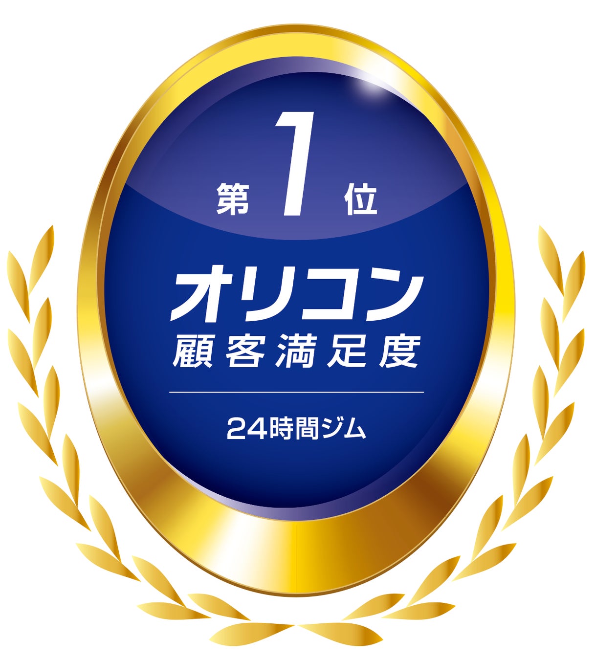 アミューズメントフィットネスクラブ フィットイージー 2026年 オリコン顧客満足度(R)調査「24時間ジム」ランキング 総合1位獲得に関するお知らせ