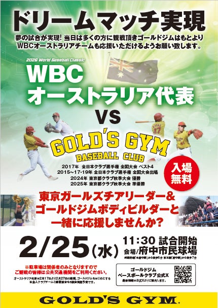 WBCオーストラリア代表とゴールドジム野球部の公開練習試合が決定