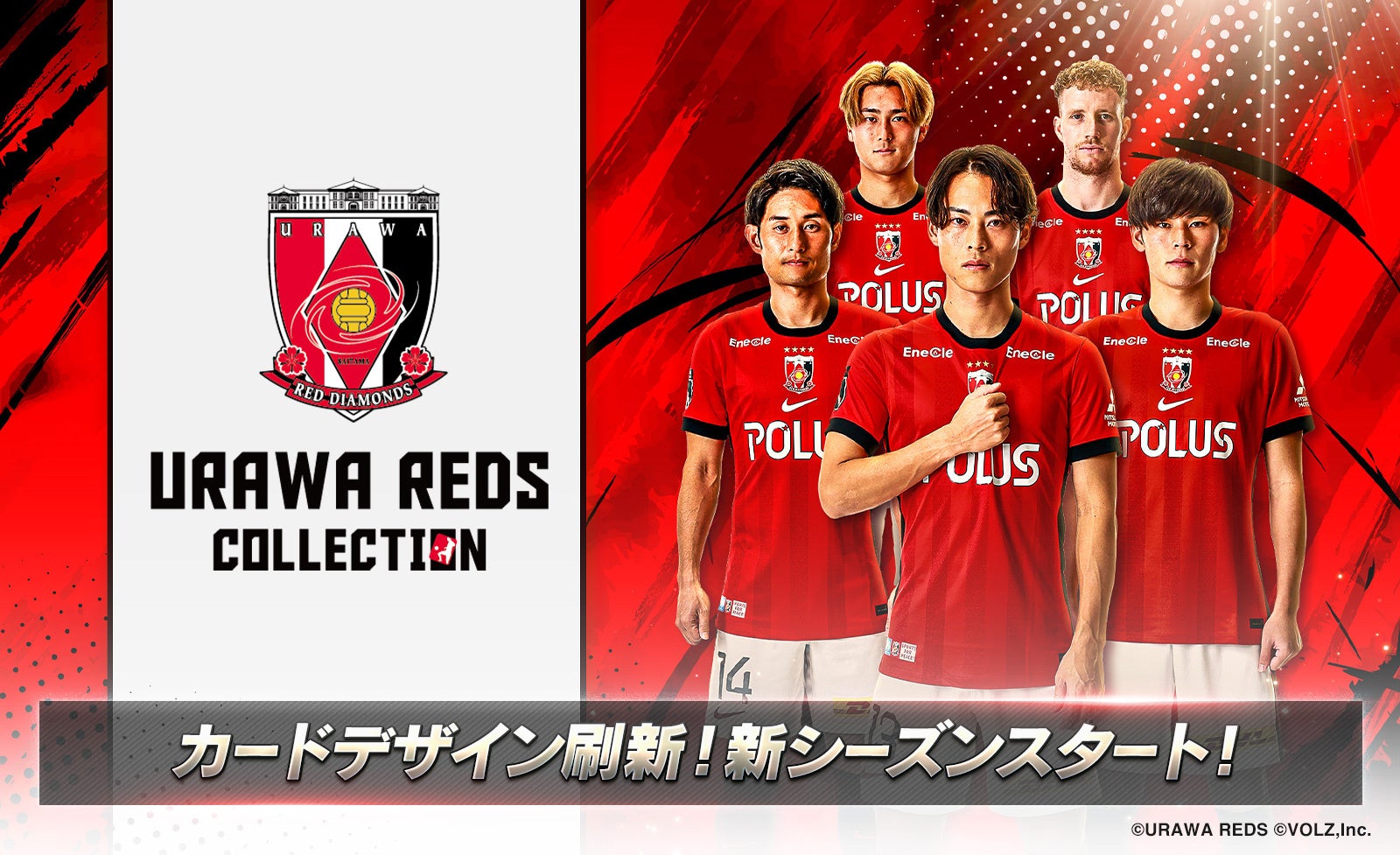 浦和レッズ公式「浦コレ」新シーズン開幕！カードデザインも新シーズン仕様にフルリニューアル