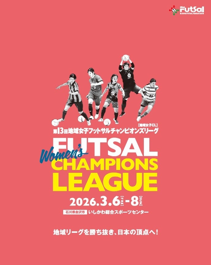 【第13回地域女子フットサルチャンピオンズリーグ】組み合わせ及び試合スケジュール公開