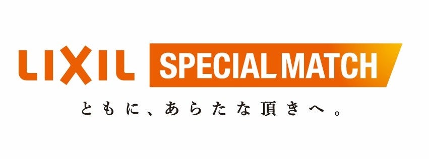 横浜FM戦（2/14）「LIXILスペシャルマッチ 『ともに、あらたな頂きへ。』」開催のお知らせ