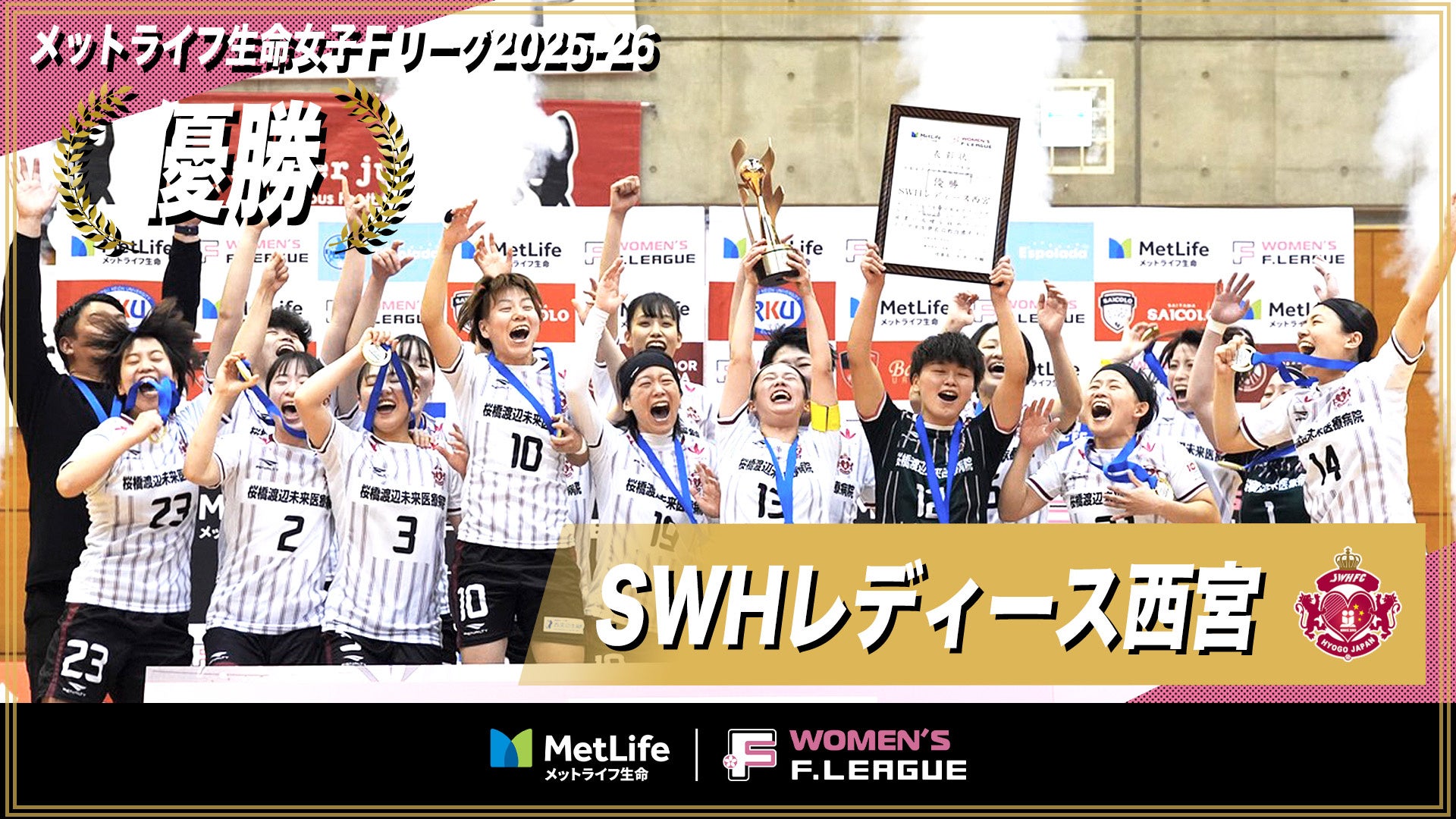 連覇！SWHレディース西宮の女子Ｆ優勝が決定！【メットライフ生命女子Ｆリーグ2025-26】