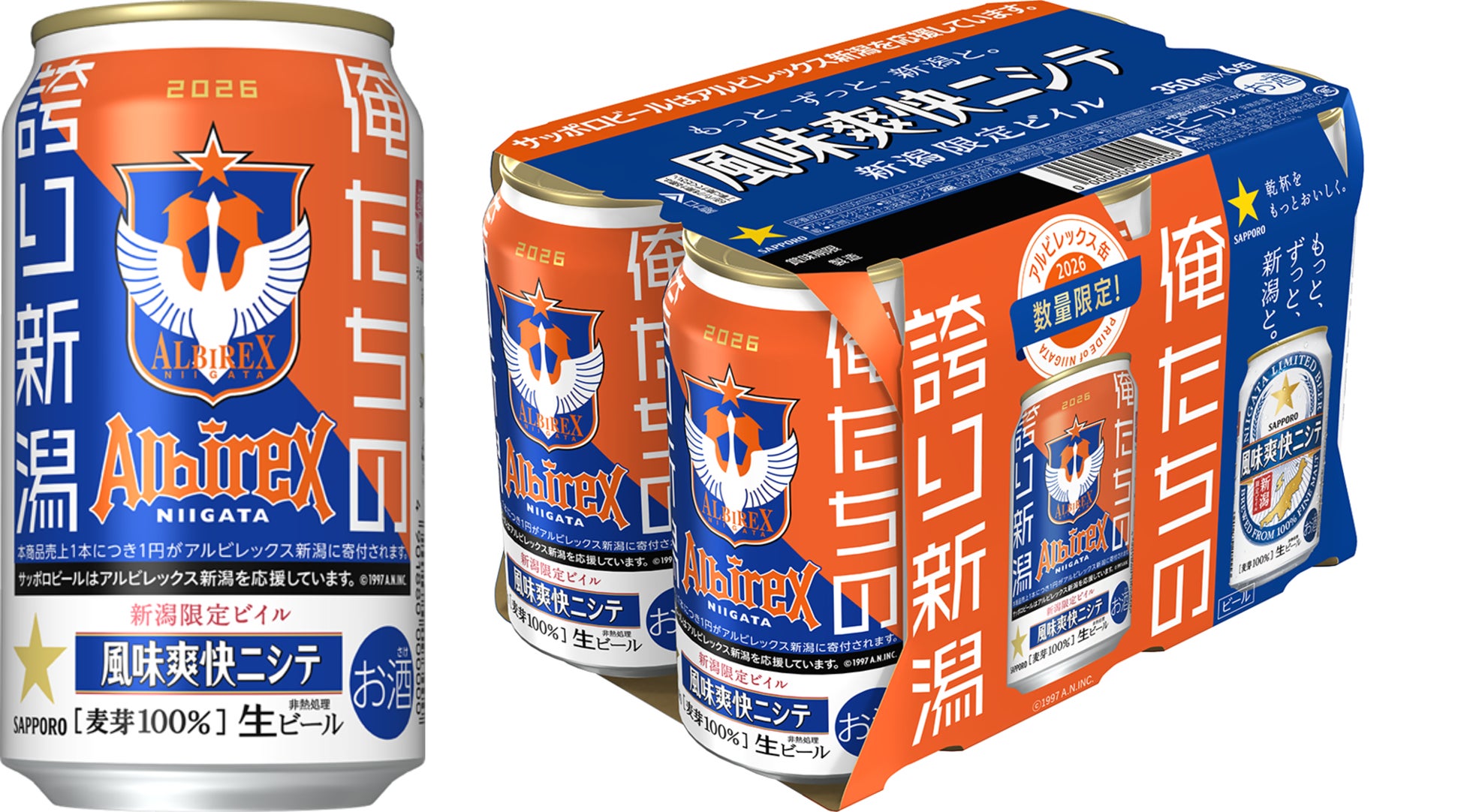 「新潟限定ビイル 風味爽快ニシテ アルビレックス新潟缶」2月10日（火）数量限定発売