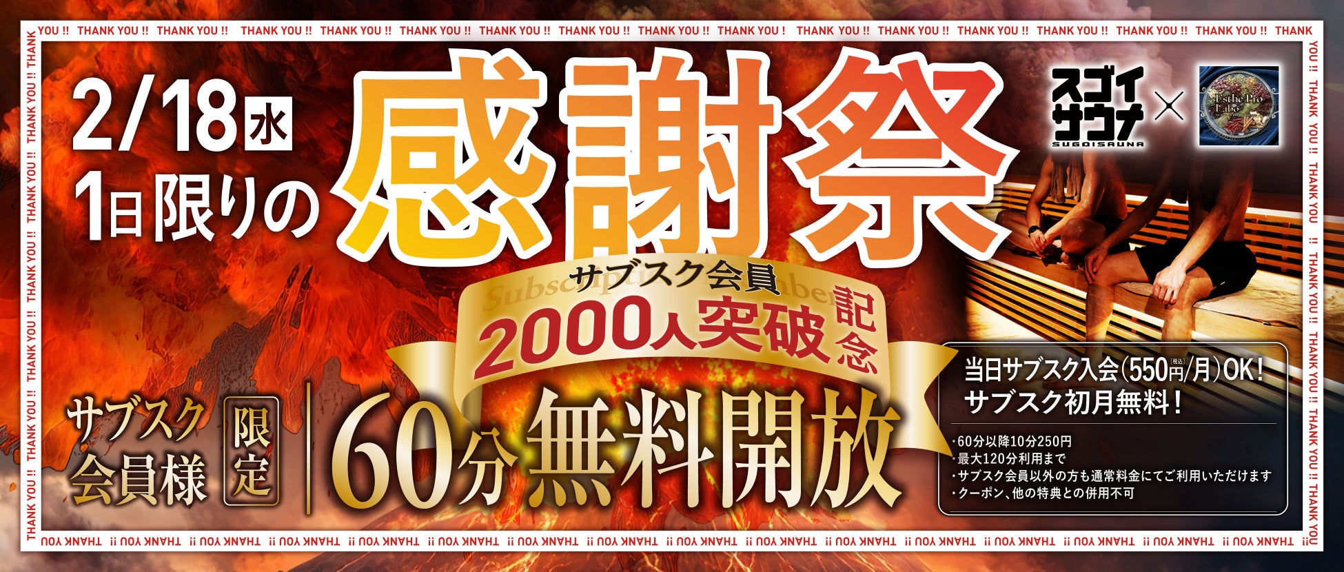 【1日限定】サブスク会員2,000人突破記念。2/18（水）スゴイサウナ五反田駅前店が「無料開放デー」を開催。