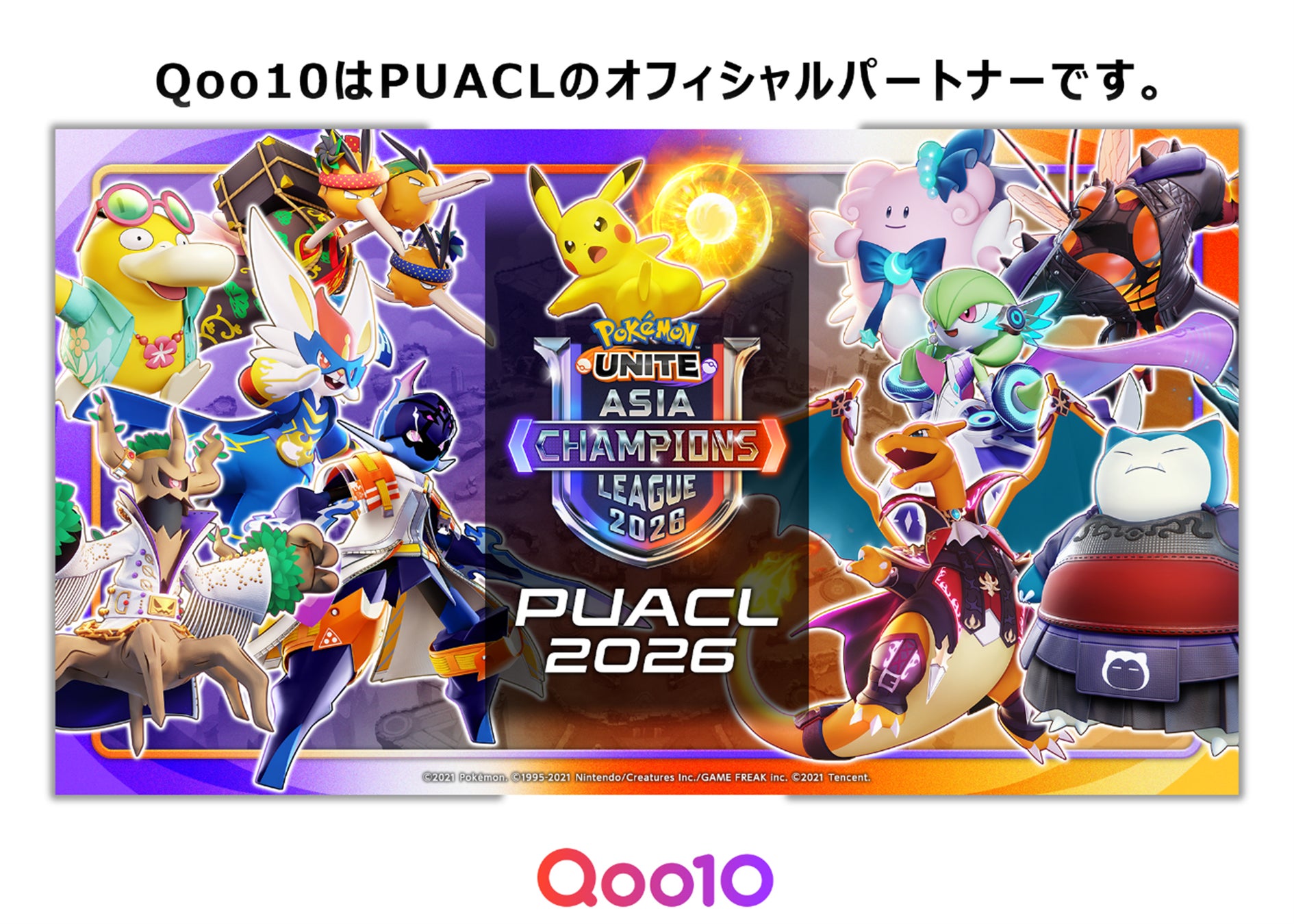 Qoo10、eスポーツのイベントに初協賛　「Pokémon UNITE Asia Champions League 2026」