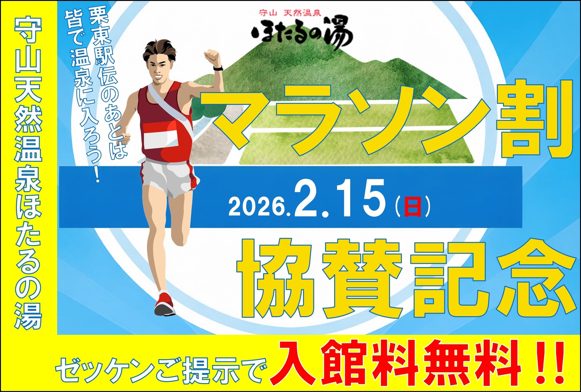 守山天然温泉ほたるの湯協賛「第52回びわこ栗東駅伝」ランナー全員を天然温泉に無料招待『マラソン割』実施！