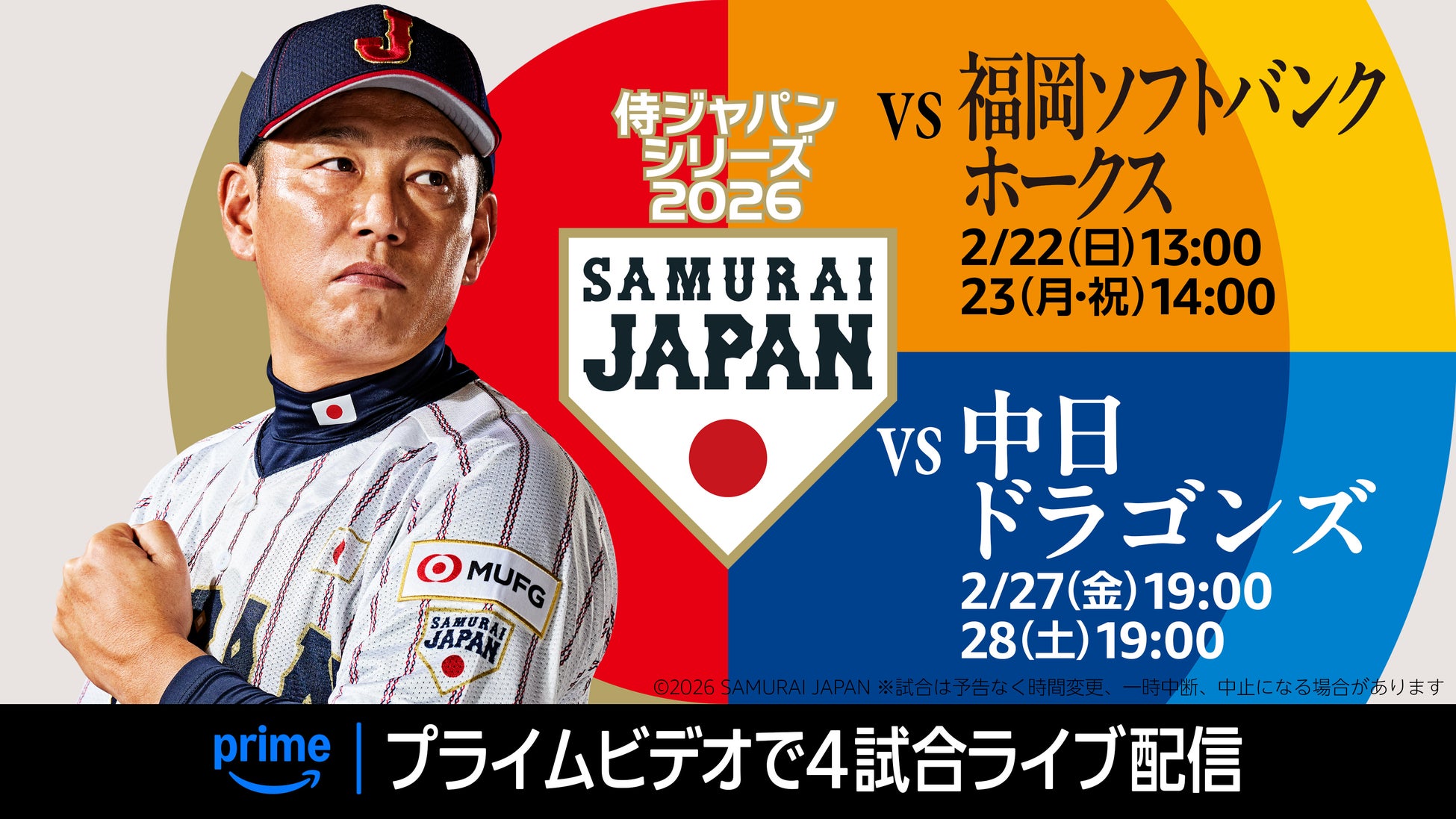 Prime Video、『ラグザス 侍ジャパンシリーズ 2026』における中日ドラゴンズおよび福岡ソフトバンクホークスとの計4試合をライブ配信！