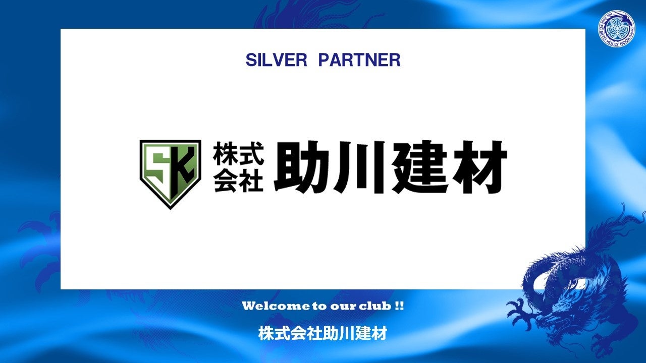 株式会社助川建材とのシルバーパートナー契約締結のご案内