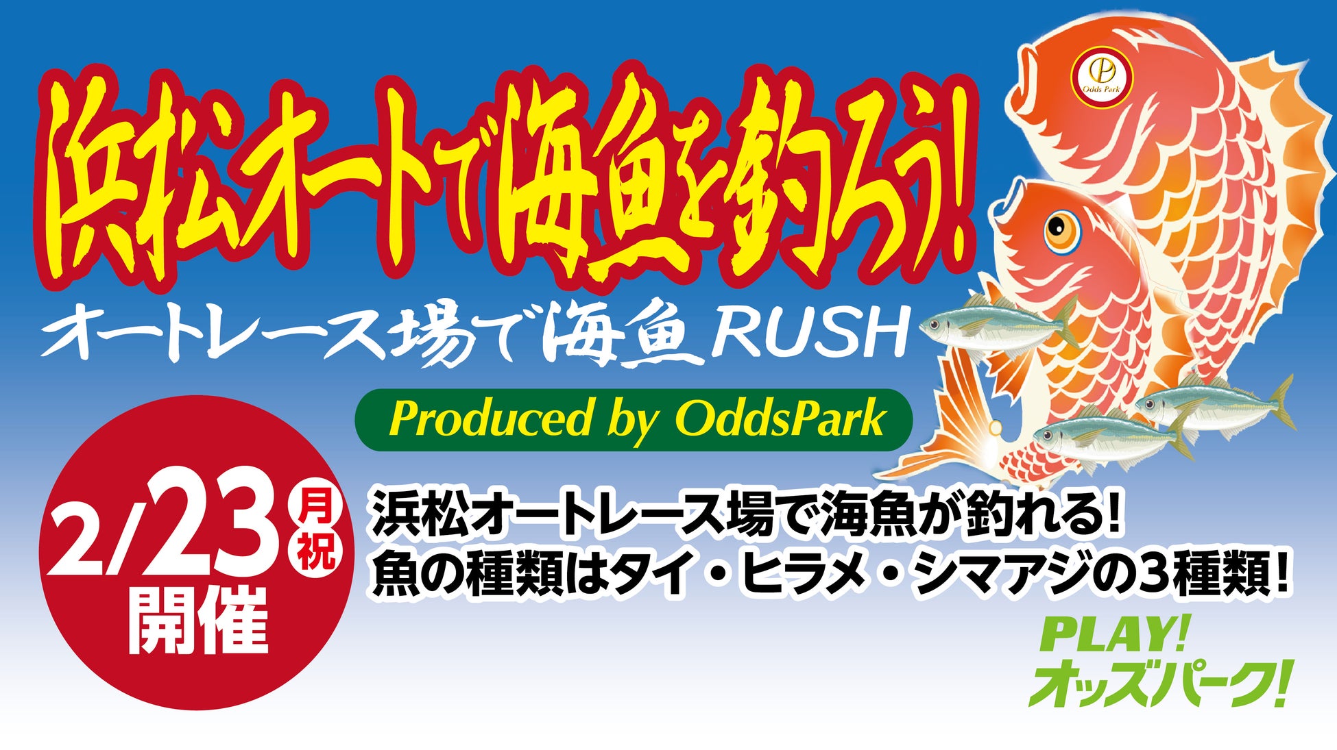 「浜松オートで海魚を釣ろう！オートレース場で海魚RUSH produced by OddsPark」2月23日（月・祝）に開催！