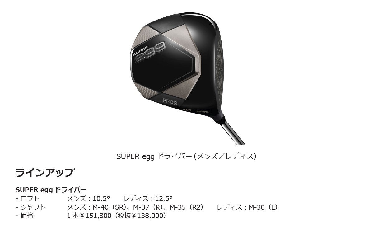 PRGR「SUPER eggドライバー」新発売