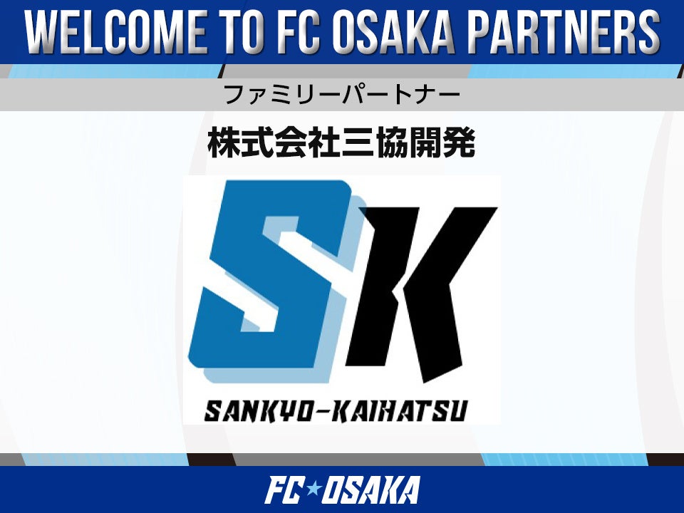【FC大阪】株式会社三協開発 ファミリーパートナー決定のお知らせ