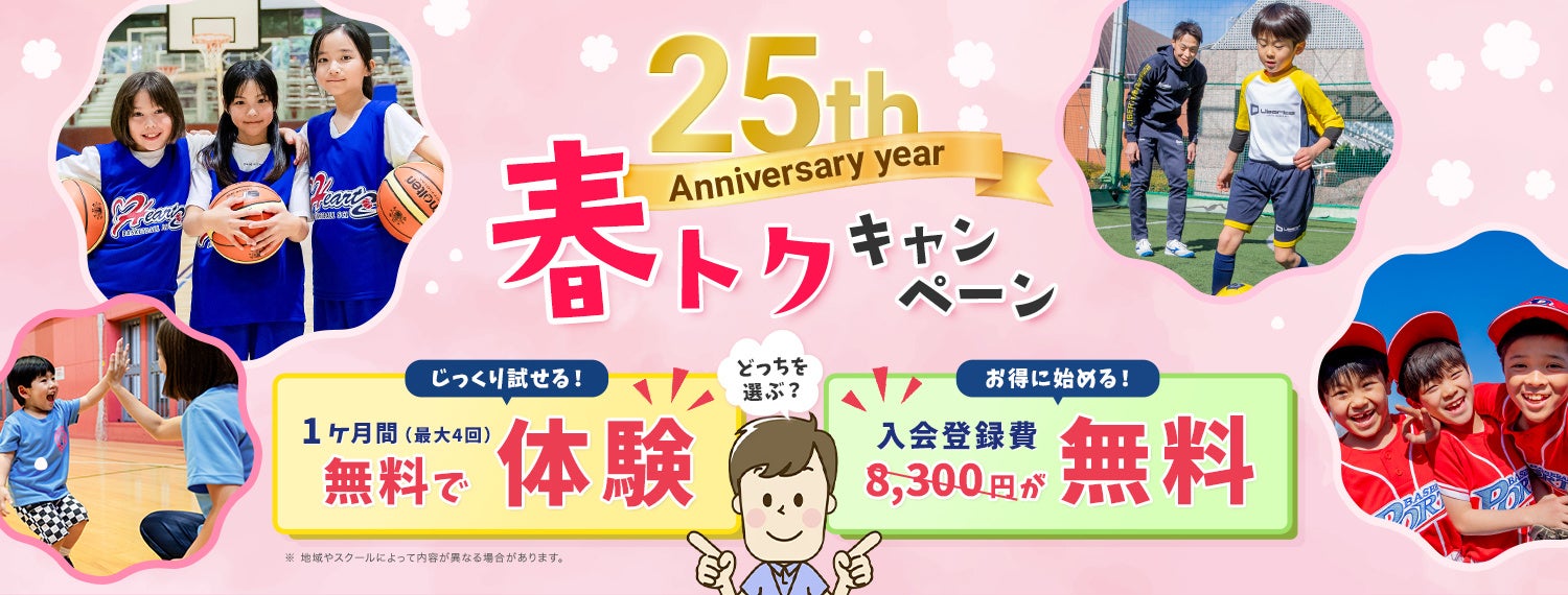 スポーツを始めたいお子様必見！リーフラススポーツスクール「春トクキャンペーン」2/9より開始！