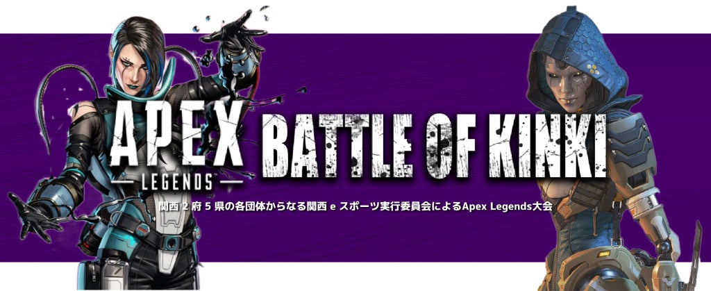 関西2府5県のeスポーツ団体が共催するApex Legends近畿大会