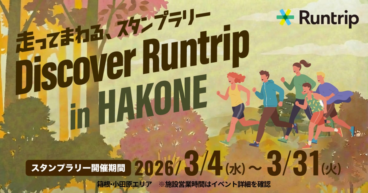 ラントリップ、小田急電鉄が主催する「HOME FOREST」と連携し、箱根を走って巡る『Discover Runtrip in HAKONE』を開催