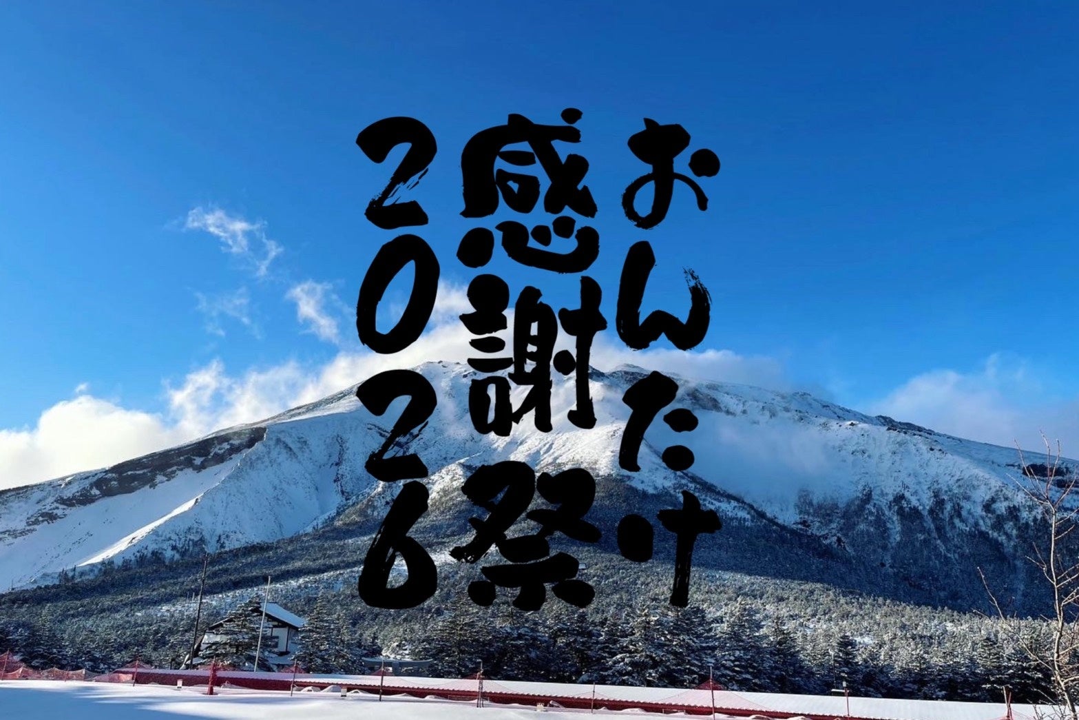 5周年記念！御嶽スキー場にて「おんたけ感謝祭」を開催