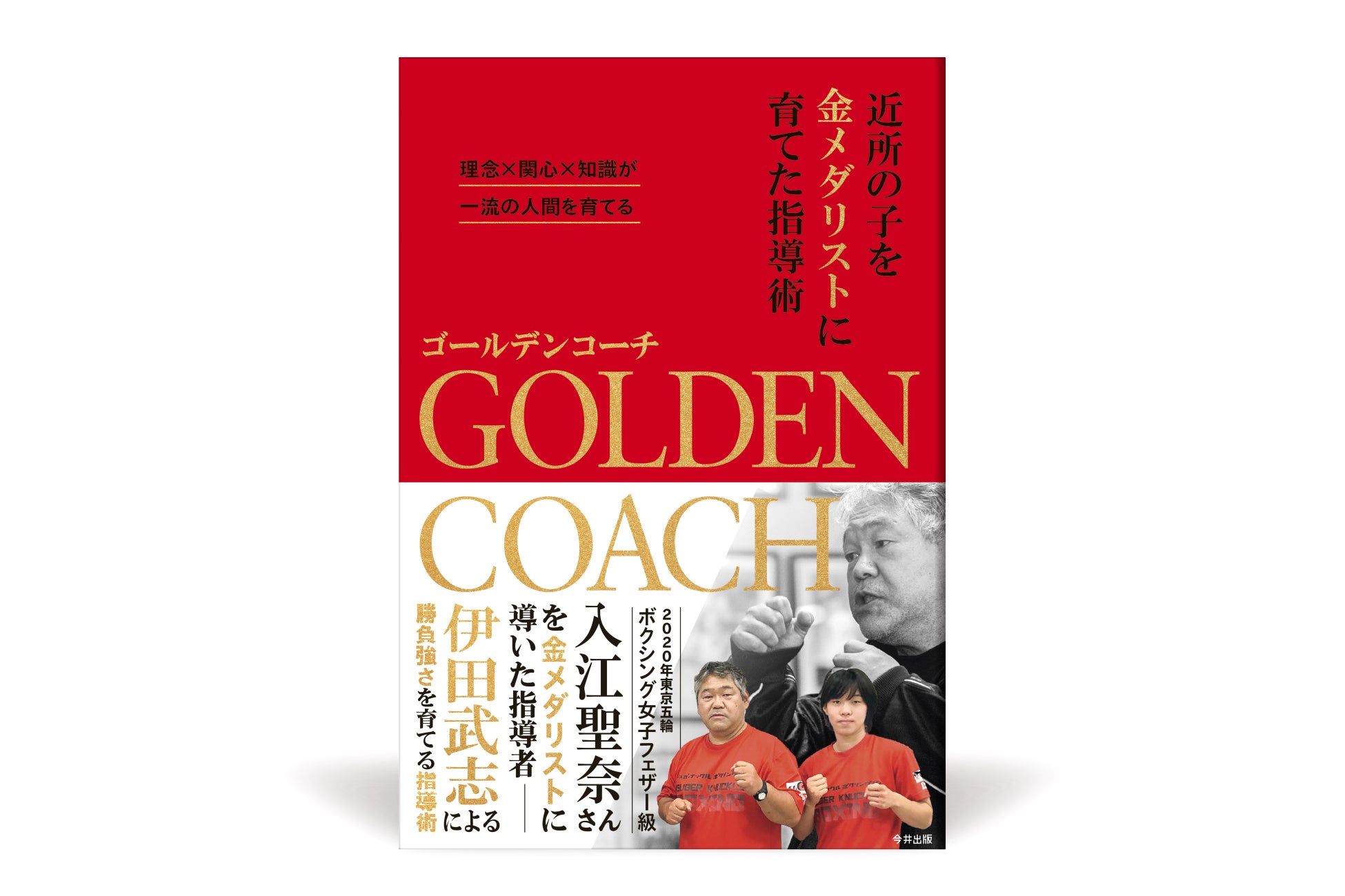 【新刊案内】不器用でもやればできる！金メダリスト・入江聖奈選手を育てた伊田武志氏による、「勝負強さ」を育てるための指導術をまとめた『ゴールデンコーチ 近所の子を金メダリストに育てた指導術』発売。