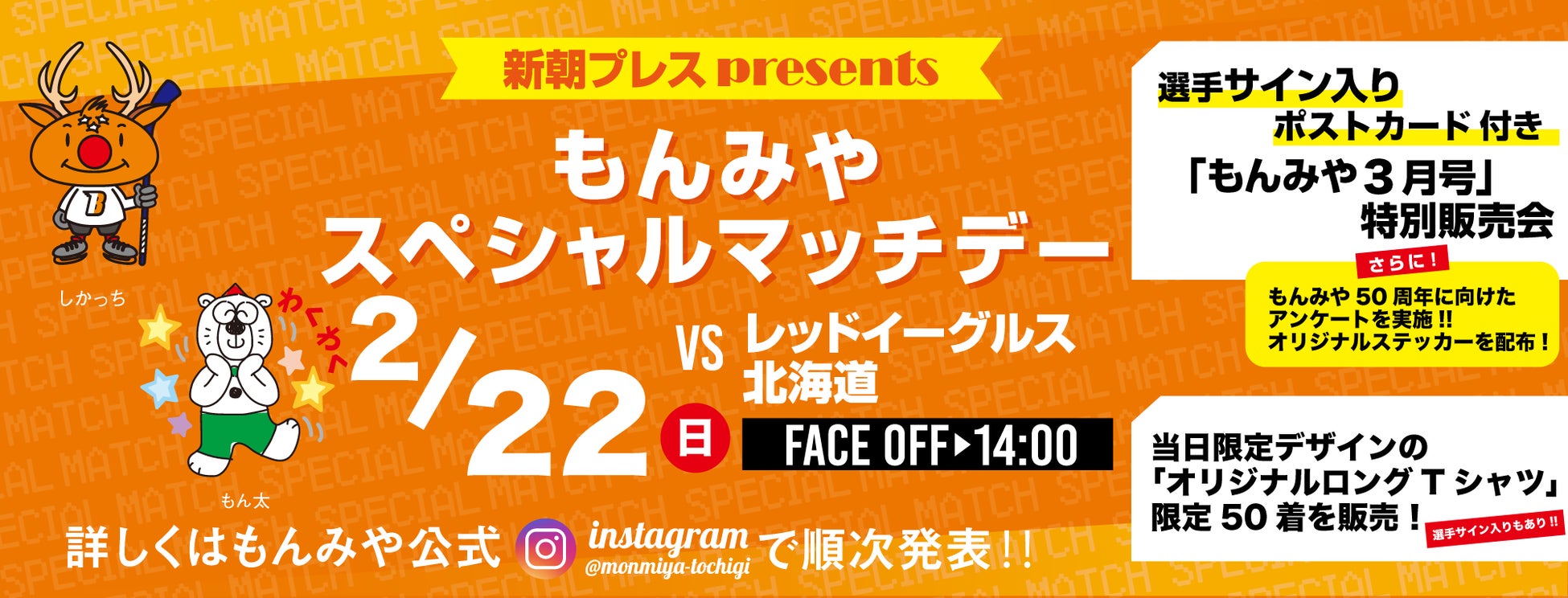 2月22日(日)「新朝プレスプレゼンツもんみやスペシャルマッチデー」を開催