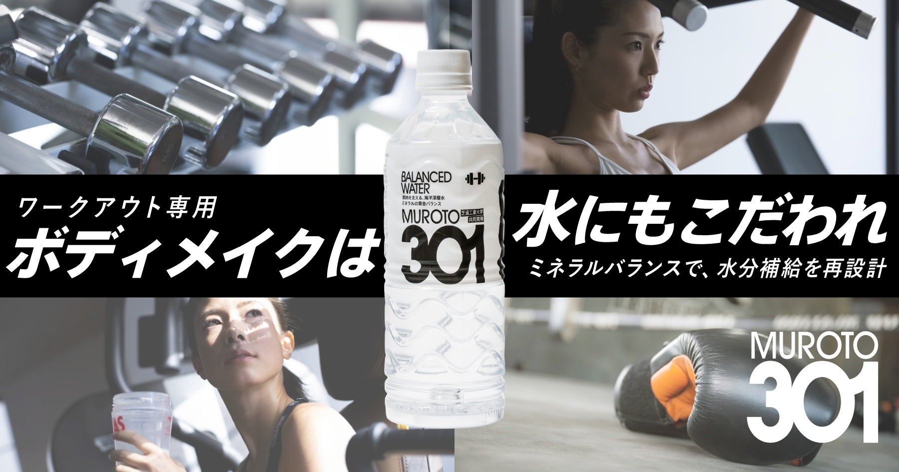 【理想の体づくりを、水から変える。】芝浦工業大学との共同研究から生まれたワークアウト専用水『MUROTO 301』本格始動、特設サイトを公開
