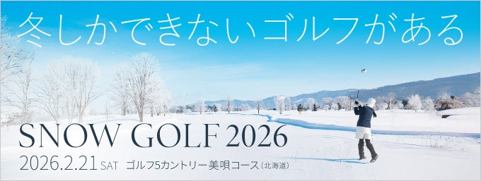 GDOとアルペン、北海道美唄市で「スノーゴルフ 2026」を開催