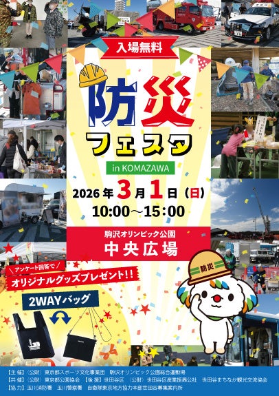 役立つ知識をたのしく学ぼう！「防災フェスタ in KOMAZAWA」開催