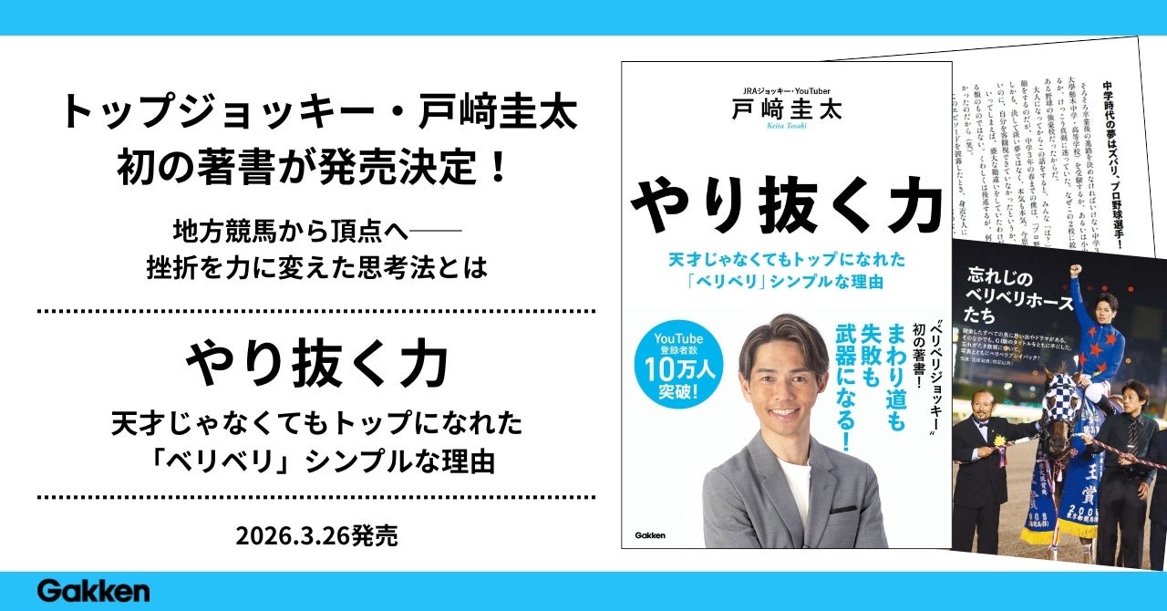 【トップジョッキー・戸﨑圭太】初の著書が発売決定　地方競馬から頂点へ──挫折を力に変えた思考法とは