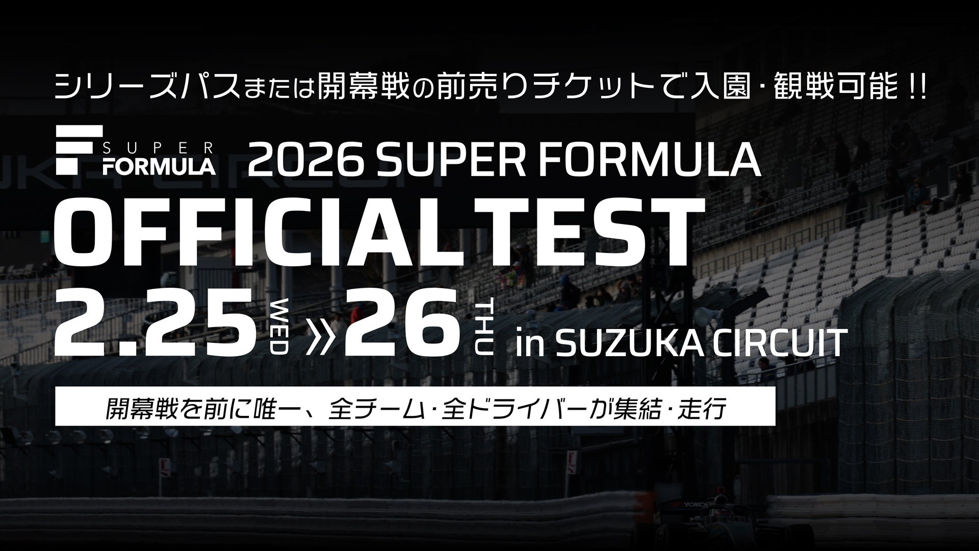 国内最⾼峰のモータースポーツ“SUPER FORMULA” いよいよ2026シーズン エンジン⼀⻫始動！ 2/25(⽔)・26(⽊)第1回公式テストin鈴⿅サーキット開催