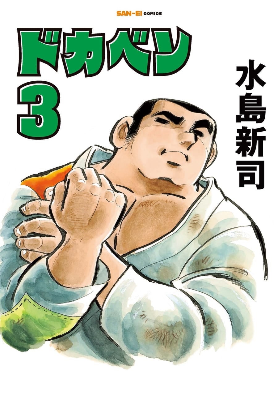 SAN-EI comics『ドカベン』3巻・4巻　発売開始！