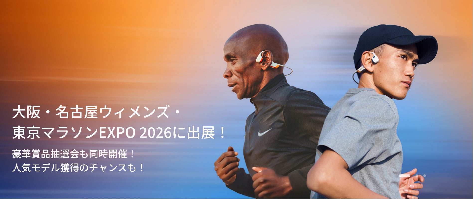 Shokz 「大阪マラソンEXPO 2026」「東京マラソンEXPO 2026」「名古屋ウィメンズマラソンEXPO 2026」への出展が決定！！