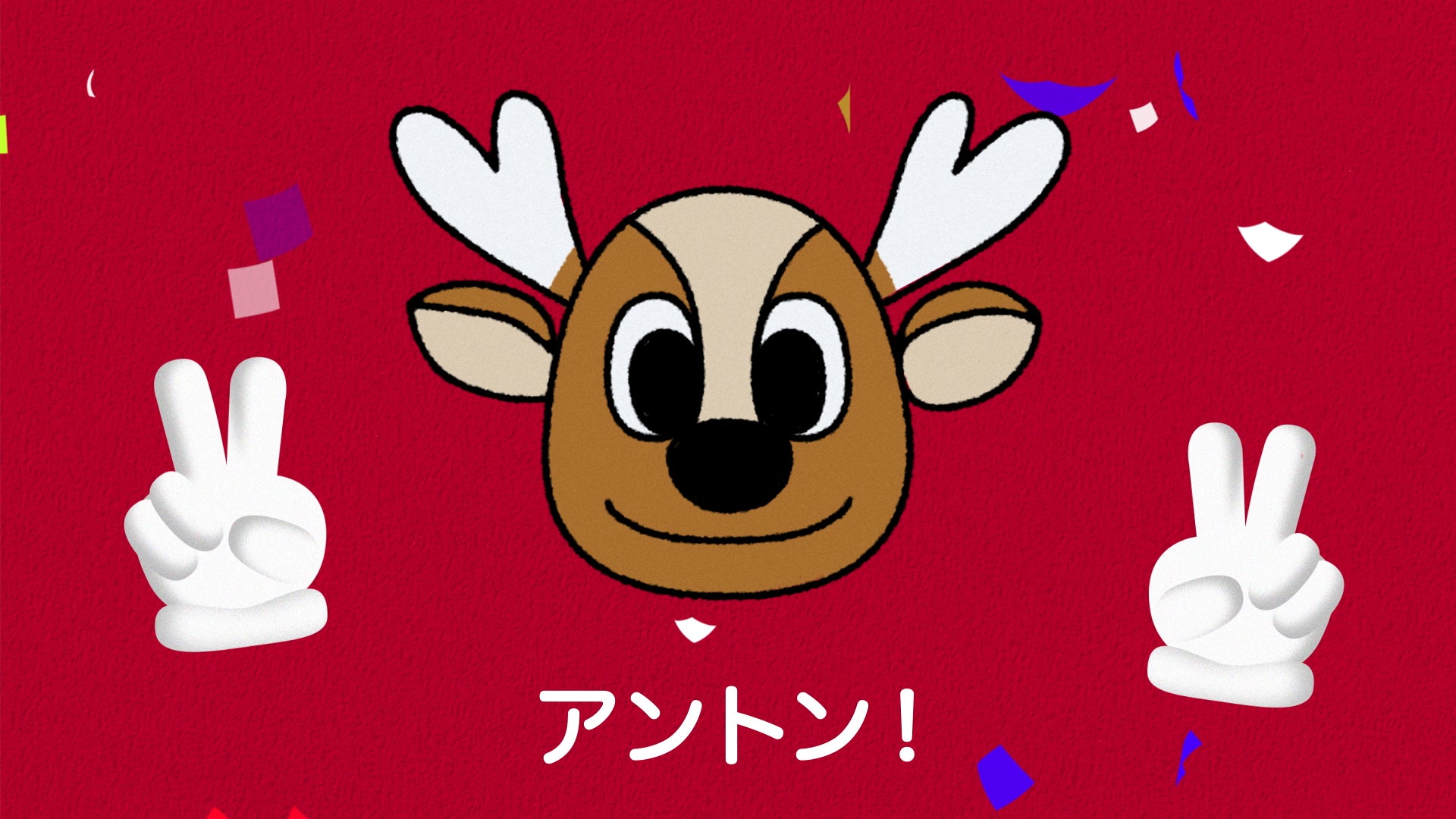 【親子で挑戦！】”自分で描けた”で自信が育つ！「アントンのえかきうた」が公開