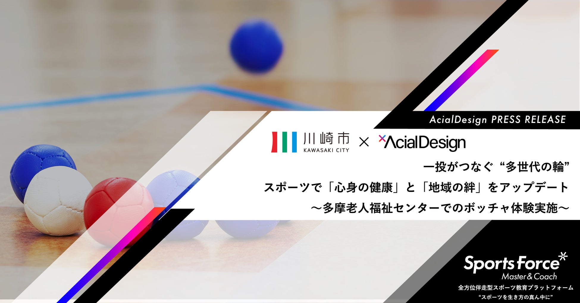 スポーツが多世代の「愉しみ」と「つながり」を創出。アーシャルデザイン、川崎市多摩老人福祉センターでボッチャ体験会を実施