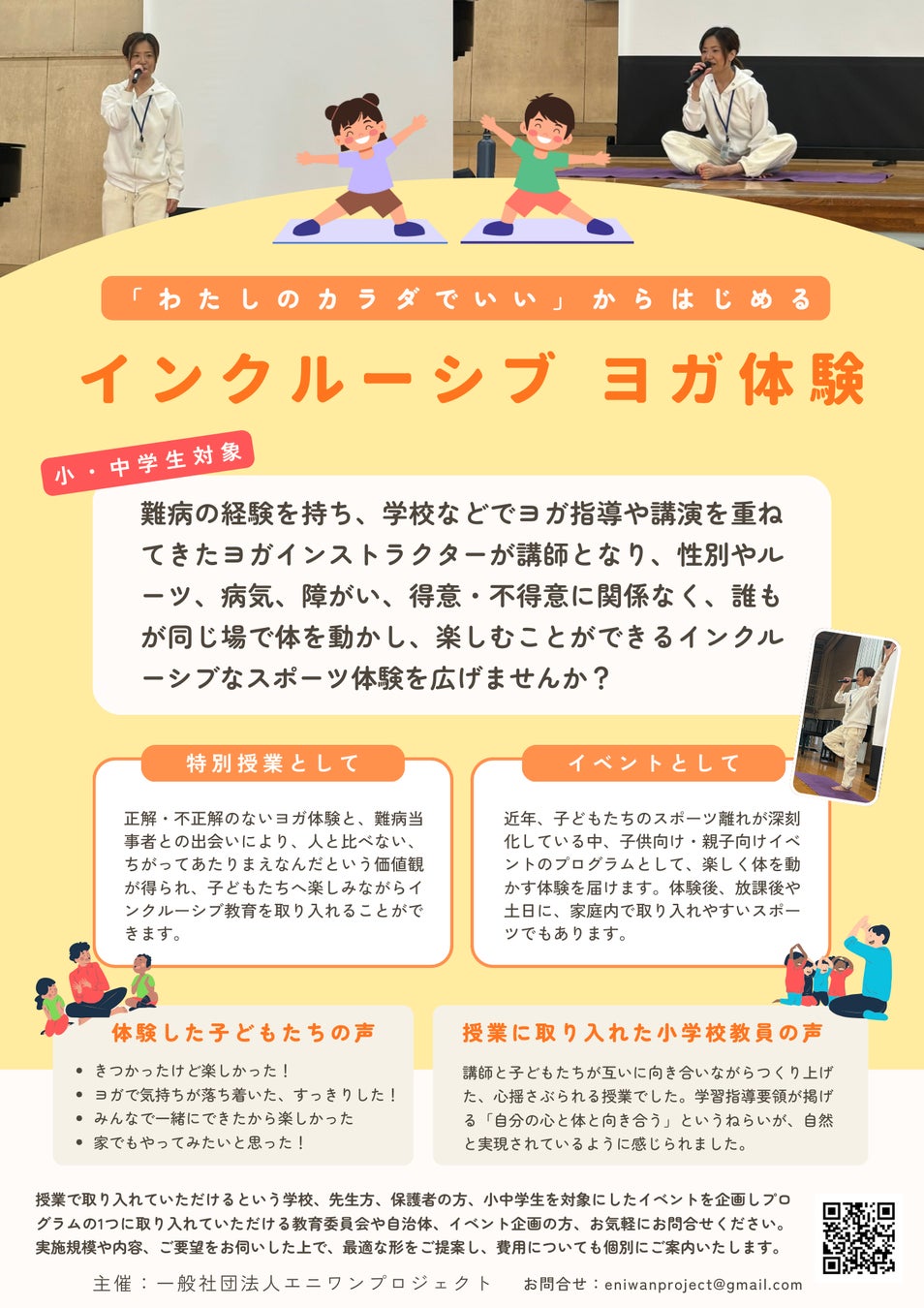 性別・ルーツに関係なく、みんなで一緒にできるインクルーシブヨガ体験を小学3年生64名、保護者6名に実施！「できる・できない」を超えて楽しみ、難病当事者講師の経験から学ぶ〈自分らしい生き方〉を広げる