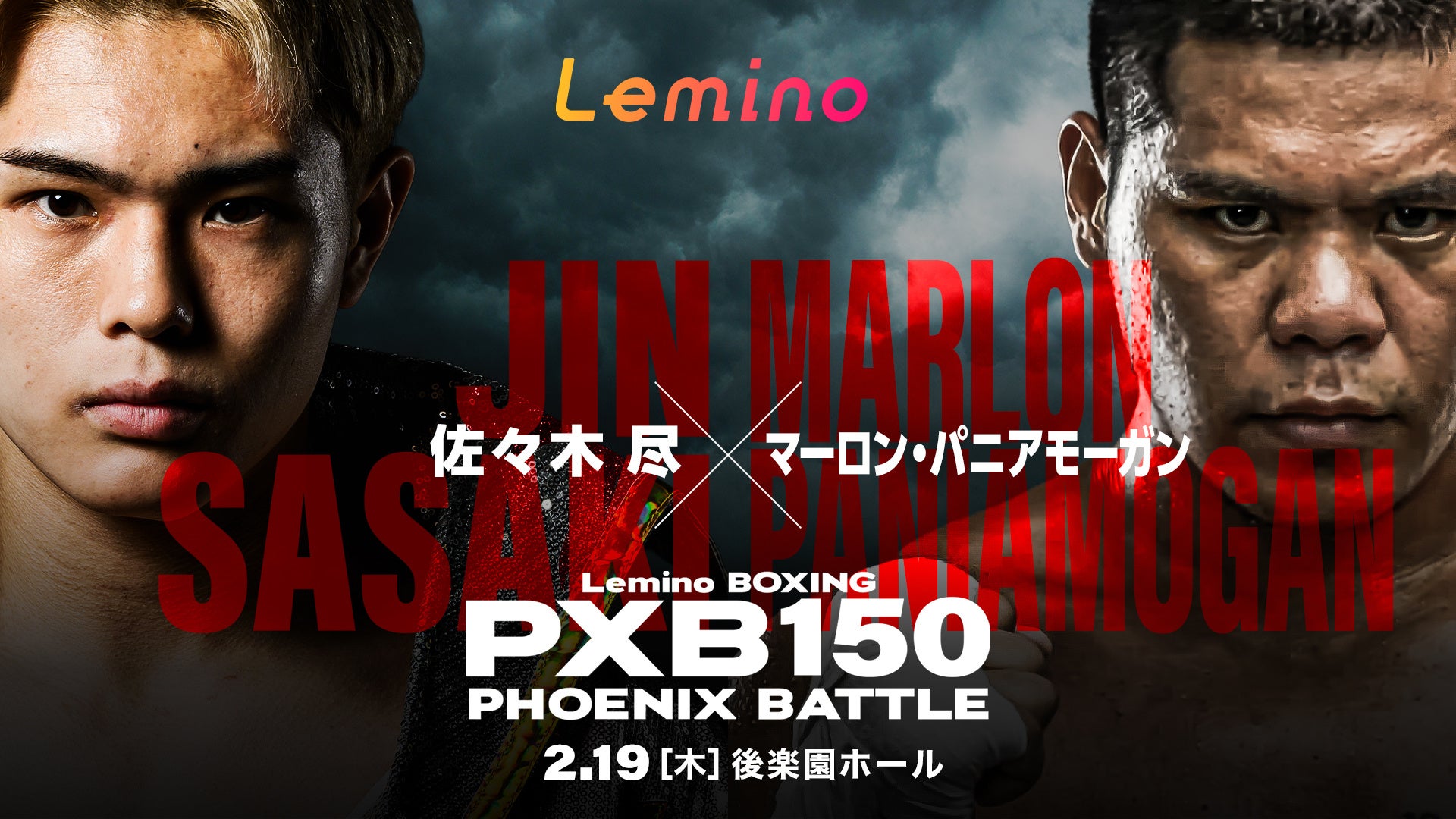 「NTTドコモ Presents Lemino BOXING PHOENIX BATTLE 150」Leminoプレミアムにて独占生配信決定！2026年2月19日（木) 17:40より生配信スタート