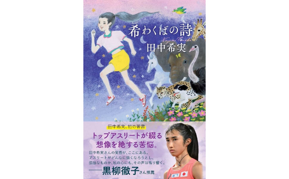 【初の著書‼】陸上日本代表・田中希実が走りながら綴った、253日間の手記『希わくばの詩』3月26日に発売決定！