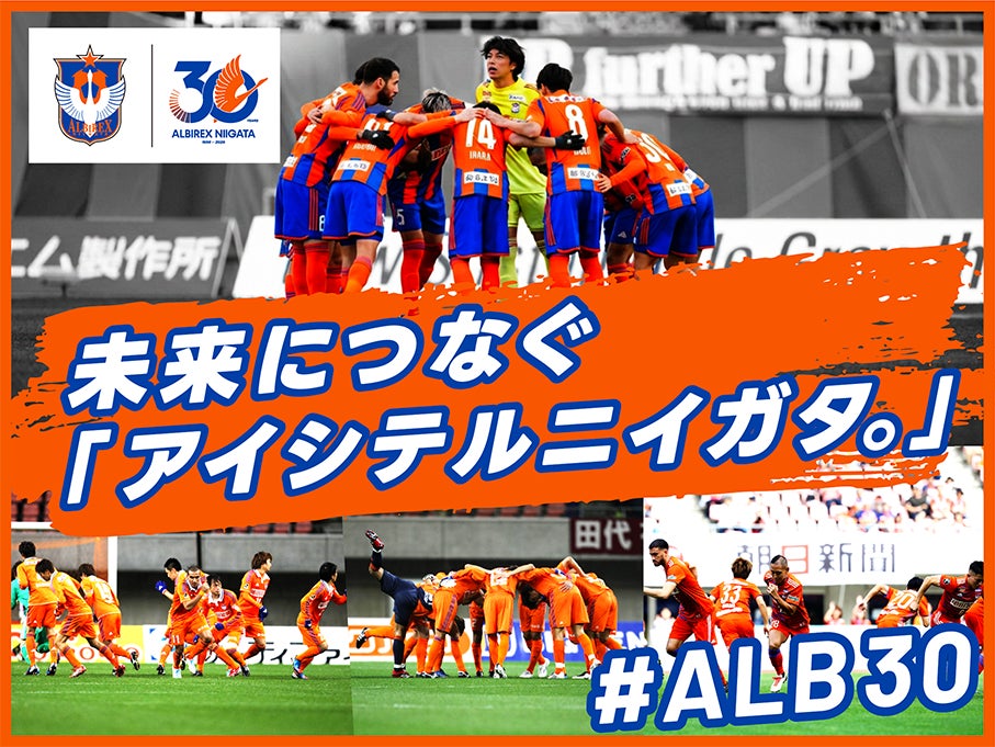 アルビレックス新潟、クラウドファンディング『未来につなぐ「アイシテルニイガタ。」 #ALB30』において、「ともにつくり上げる30周年企画」第二弾として返礼品のアンケート募集開始！